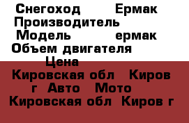 Снегоход Stels Ермак › Производитель ­ stels › Модель ­ stels ермак › Объем двигателя ­ 600 › Цена ­ 329 000 - Кировская обл., Киров г. Авто » Мото   . Кировская обл.,Киров г.